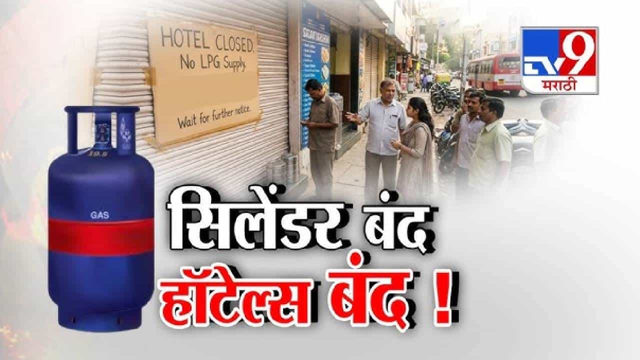 tv9 Marathi Special Report | घरगुती गॅसला प्राधान्य; व्यावसायिक सिलेंडरचा पुरवठा ठप्प, हॉटेल्स आणि उद्योगांवर परिणाम