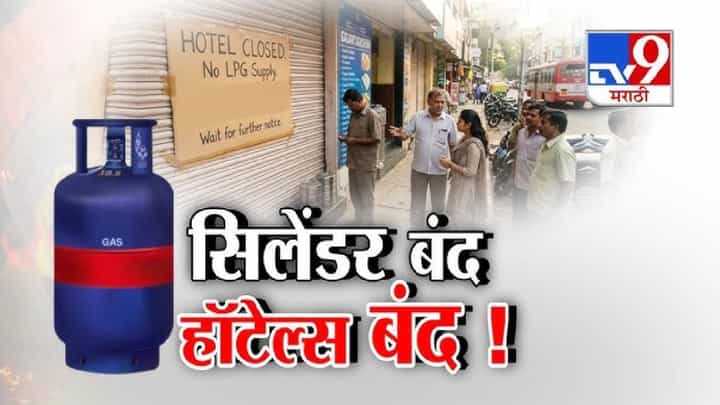 tv9 Marathi Special Report | घरगुती गॅसला प्राधान्य; व्यावसायिक सिलेंडरचा पुरवठा ठप्प, हॉटेल्स आणि उद्योगांवर परिणाम tv9 Marathi Special Report | घरगुती गॅसला प्राधान्य; व्यावसायिक सिलेंडरचा पुरवठा ठप्प, हॉटेल्स आणि उद्योगांवर परिणाम
