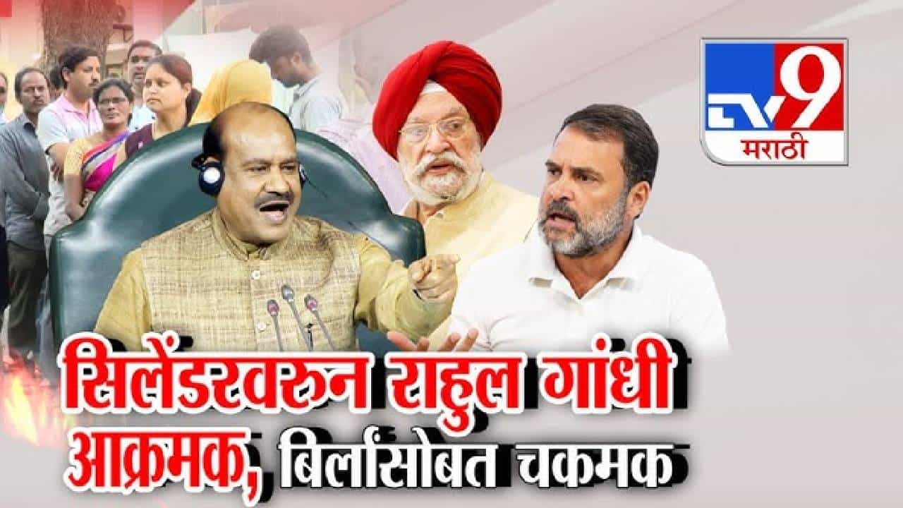 tv9 Marathi Special Report | गॅस सिलेंडरच्या मुद्द्यावरून लोकसभेत जोरदार पडसाद; राहुल गांधींचा सरकारवर निशाणा