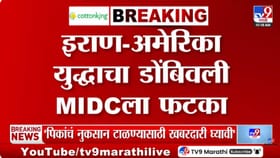 इराण-अमेरिका-इस्त्रायल युद्धाचा डोंबिवली MIDC उद्योगांना मोठा फटका.