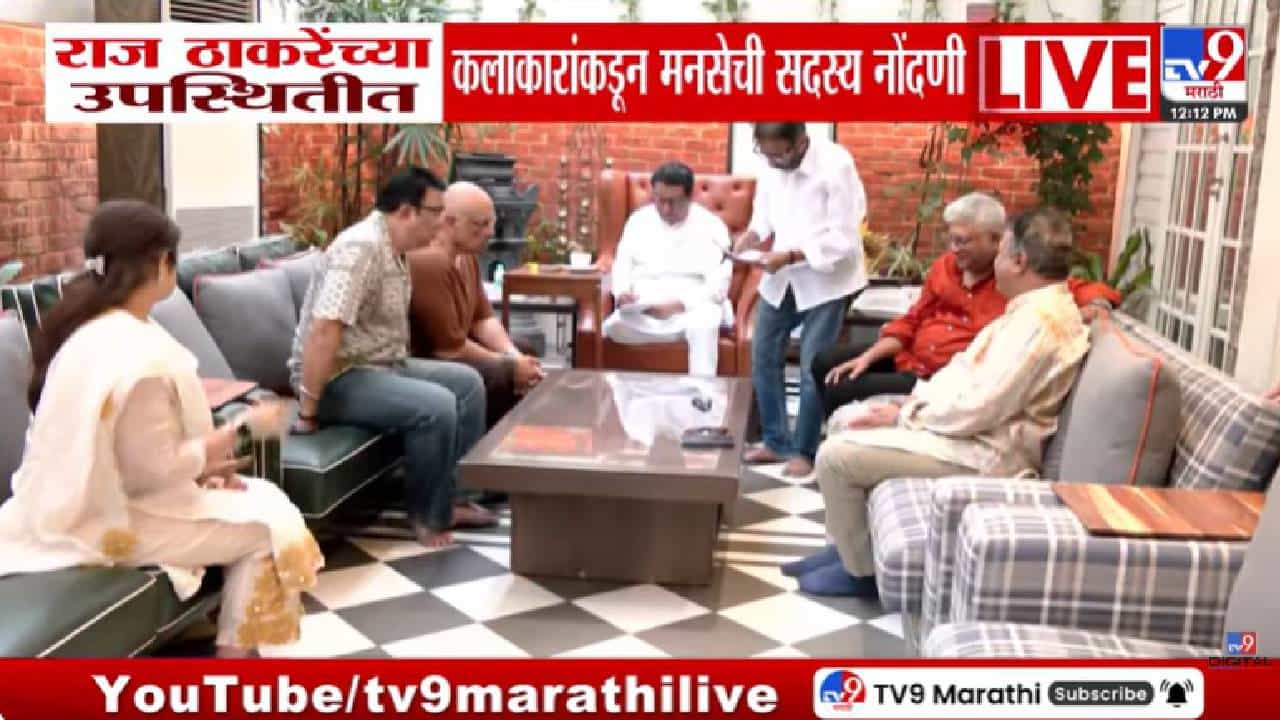 Mumbai | भरत जाधव, पुष्कर श्रोत्री आणि केदार शिंदेंसह अनेक कलाकार बनले मनसेचे सदस्य; राज ठाकरेंच्या उपस्थितीत नोंदणी