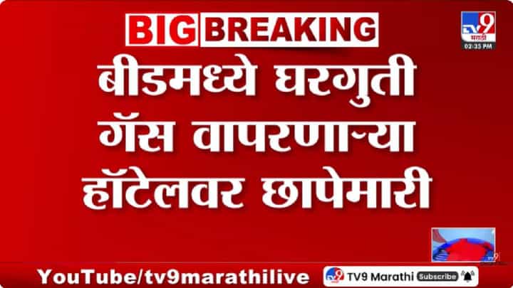 Beed | बीडमध्ये घरगुती गॅस वापरणाऱ्या हॉटेल्सवर छापेमारी; 28 सिलेंडर जप्त Beed | बीडमध्ये घरगुती गॅस वापरणाऱ्या हॉटेल्सवर छापेमारी; 28 सिलेंडर जप्त