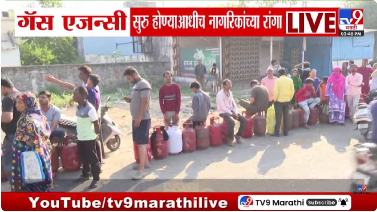 Nagpur | नागपुरात गॅस सिलेंडरसाठी नागरिकांच्या लांबच लांब रांगा; ऑनलाईन बुकिंगमध्ये अडचणी