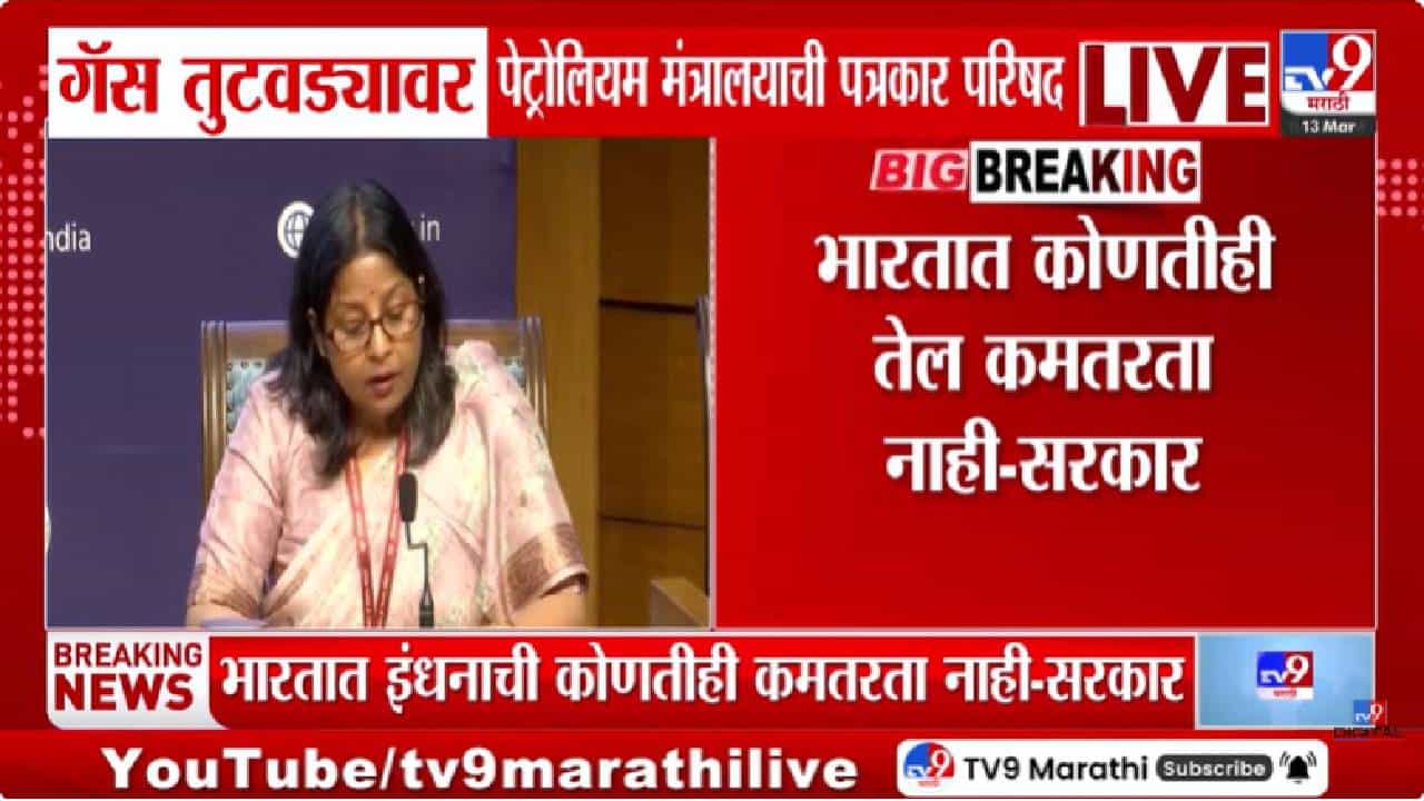 LPG Crisis | गॅस तुटवड्यावर पेट्रोलियम मंत्रालयाची पत्रकार परिषद; देशात मोठा तुटवडा नसल्याचा दावा
