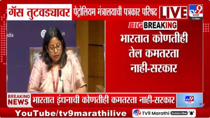 LPG Crisis | गॅस तुटवड्यावर पेट्रोलियम मंत्रालयाची पत्रकार परिषद; देशात मोठा तुटवडा नसल्याचा दावा LPG Crisis | गॅस तुटवड्यावर पेट्रोलियम मंत्रालयाची पत्रकार परिषद; देशात मोठा तुटवडा नसल्याचा दावा