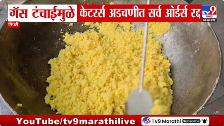 LPG Crisis | पिंपरी-चिंचवडमध्ये गॅस टंचाईचा फटका; केटरिंग व्यवसाय अडचणीत, ऑर्डर्स रद्द LPG Crisis | पिंपरी-चिंचवडमध्ये गॅस टंचाईचा फटका; केटरिंग व्यवसाय अडचणीत, ऑर्डर्स रद्द
