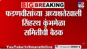 मुख्यमंत्र्यांच्या अध्यक्षतेखाली सिंहस्थ कुंभमेळा समितीची बैठक.