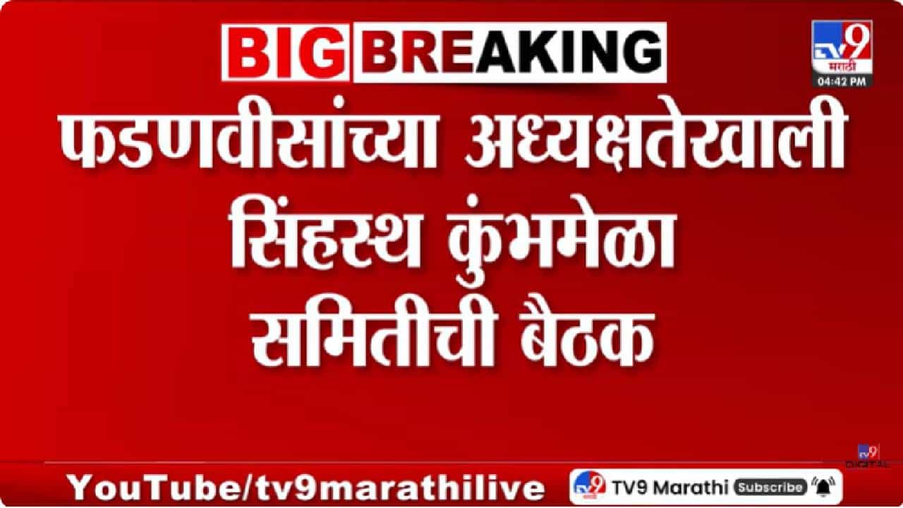 Devendra Fadnavis | मुख्यमंत्र्यांच्या अध्यक्षतेखाली सिंहस्थ कुंभमेळा समितीची बैठक; तयारीचा आढावा