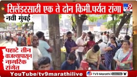 युद्धाचा मोठा फटका गॅस सिलेंडरसाठी नागरिकांची गर्दी विविध शहरांमध्ये...