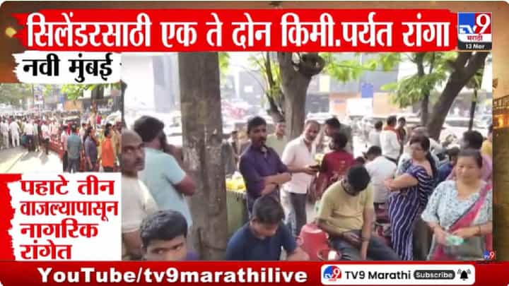 LPG Crisis | युद्धाचा मोठा फटका, गॅस सिलेंडरसाठी नागरिकांची गर्दी, विविध शहरांमध्ये लागल्या रांगा LPG Crisis | युद्धाचा मोठा फटका, गॅस सिलेंडरसाठी नागरिकांची गर्दी, विविध शहरांमध्ये लागल्या रांगा