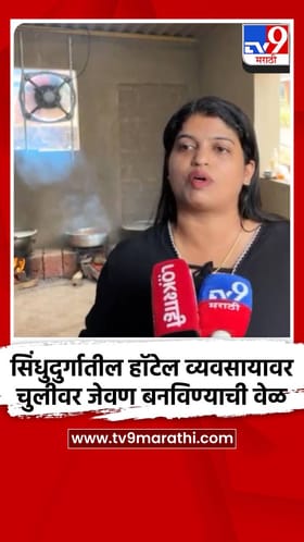 सिंधुदुर्गातील हॉटेल व्यवसायावर चुलीवर जेवण बनविण्याची वेळ.