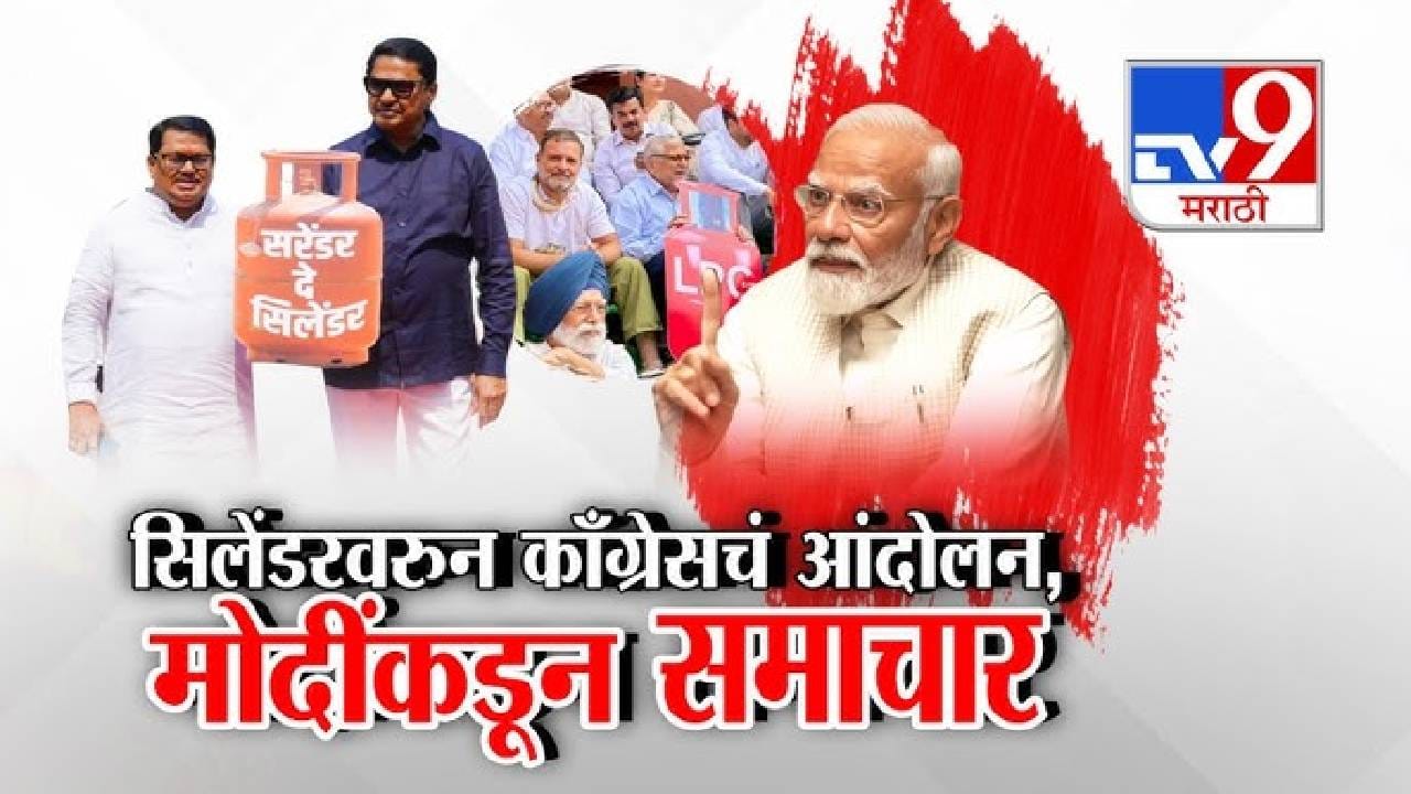 tv9 Marathi Special Report | सिलेंडर तुटवड्यावरून सत्ताधारी-विरोधक आमने-सामने; राहुल गांधींचे आंदोलन, मोदींची टीका tv9 Marathi Special Report | सिलेंडर तुटवड्यावरून सत्ताधारी-विरोधक आमने-सामने; राहुल गांधींचे आंदोलन, मोदींची टीका