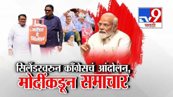 tv9 Marathi Special Report | सिलेंडर तुटवड्यावरून सत्ताधारी-विरोधक आमने-सामने; राहुल गांधींचे आंदोलन, मोदींची टीका tv9 Marathi Special Report | सिलेंडर तुटवड्यावरून सत्ताधारी-विरोधक आमने-सामने; राहुल गांधींचे आंदोलन, मोदींची टीका