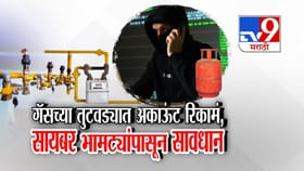 गॅस कनेक्शन बंद होण्याची भीती दाखवून 30 लाखांचा गंडा.