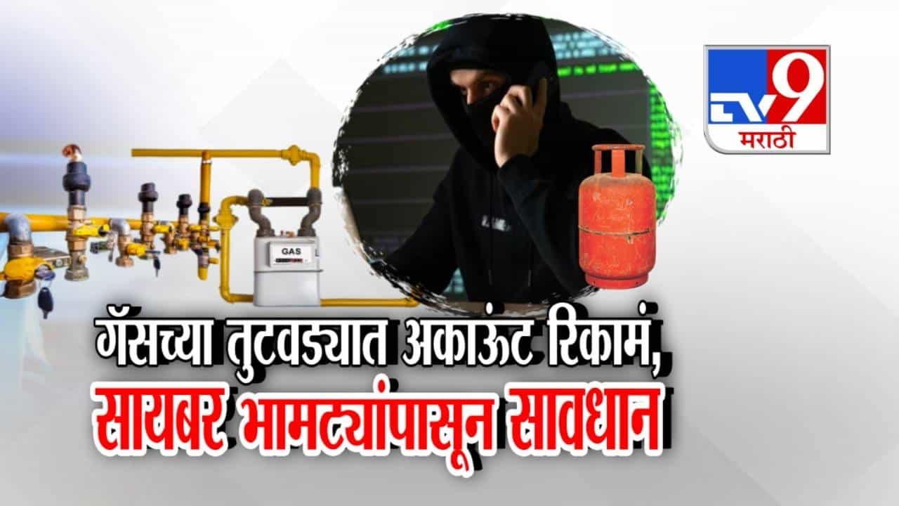 tv9 Marathi Special Report | गॅस कनेक्शन बंद होण्याची भीती दाखवून 30 लाखांचा गंडा, मुंबईत वाढले सायबर फसवणूकीचे प्रकार