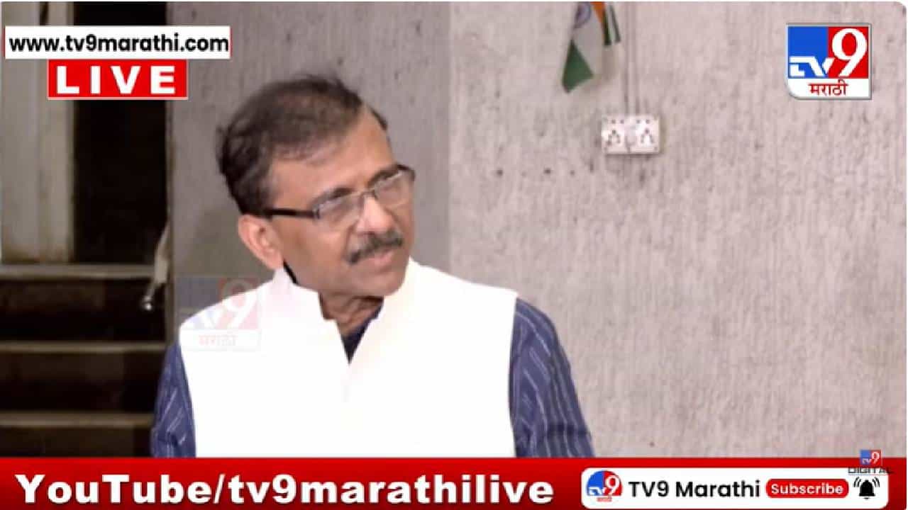 Sanjay Raut Press | सिलेंडर टंचाईवर संजय राऊतांचा सरकारवर घणाघाती हल्ला; मोदींबाबतही केलं मोठ विधान