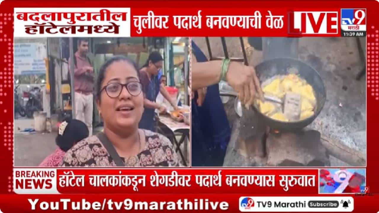 LPG Cylinder Crisis | गॅस तुटवड्यामुळे व्यवसाय अडचणीत; बदलापुरातील हॉटेल्समध्ये चुलीवर अन्न बनवण्याची वेळ