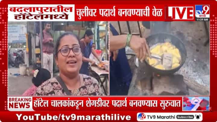 LPG Cylinder Crisis | गॅस तुटवड्यामुळे व्यवसाय अडचणीत; बदलापुरातील हॉटेल्समध्ये चुलीवर अन्न बनवण्याची वेळ LPG Cylinder Crisis | गॅस तुटवड्यामुळे व्यवसाय अडचणीत; बदलापुरातील हॉटेल्समध्ये चुलीवर अन्न बनवण्याची वेळ