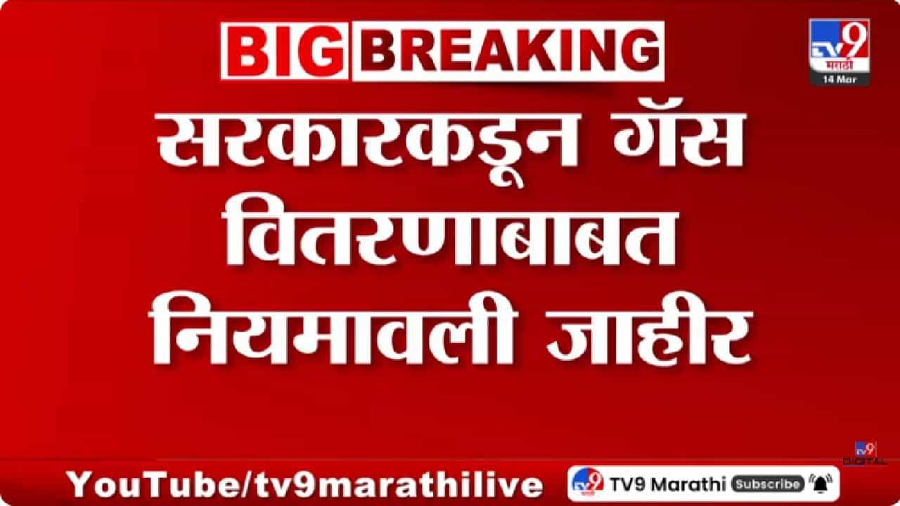 LPG Cylinder Crisis | गॅस तुटवडा नियंत्रणासाठी सरकारची नवीन नियमावली; कोणाला मिळणार सर्वात आधी गॅस?