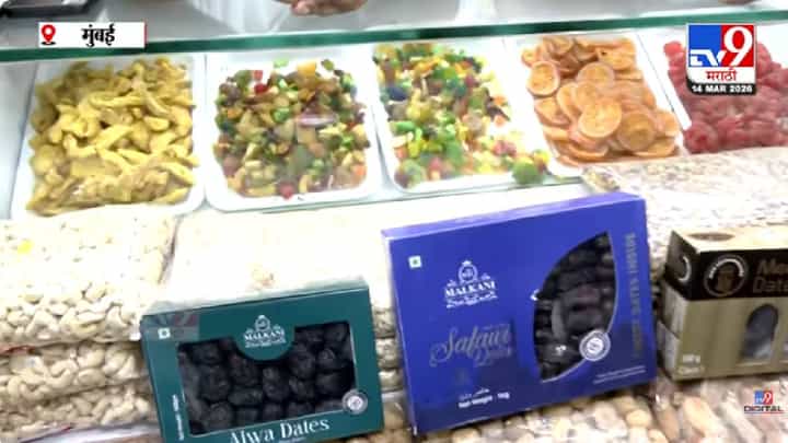 Mumbai Dry Fruit Market | युद्धाचा परिणाम मुंबईतील ड्रायफ्रूट मार्केटवर, सुकामेव्याच्या दरात मोठी वाढ, प्रति किलो दर किती? Mumbai Dry Fruit Market | युद्धाचा परिणाम मुंबईतील ड्रायफ्रूट मार्केटवर, सुकामेव्याच्या दरात मोठी वाढ, प्रति किलो दर किती?