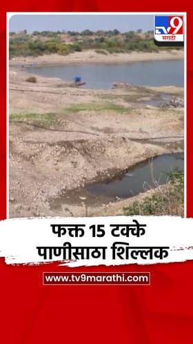 फक्त 15 टक्के पाणीसाठा शिल्लक.