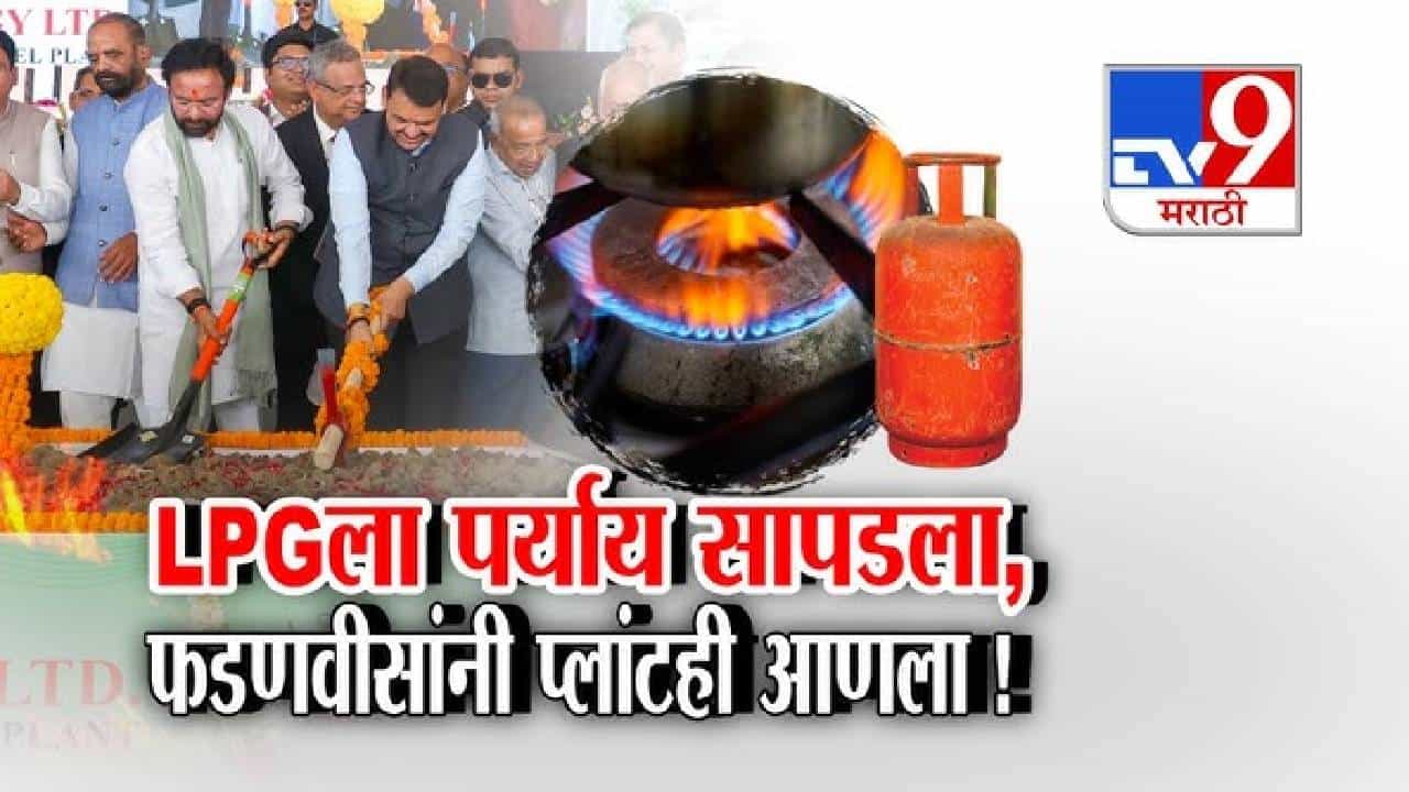 tv9 Marathi Special Report | LPG चं टेंशन संपणार! नागरिकांना मोठा दिलासा, चंद्रपूरमधून मोठी बातमी समोर