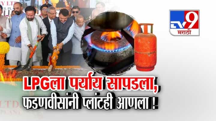 tv9 Marathi Special Report | LPG चं टेंशन संपणार! नागरिकांना मोठा दिलासा, चंद्रपूरमधून मोठी बातमी समोर tv9 Marathi Special Report | LPG चं टेंशन संपणार! नागरिकांना मोठा दिलासा, चंद्रपूरमधून मोठी बातमी समोर