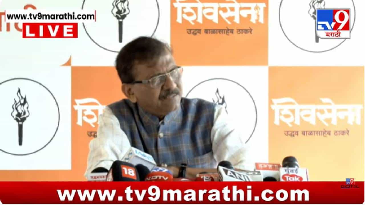 Sanjay Raut Press | इंधन टंचाईवरून राजकारण तापलं; संजय राऊतांचा मोदी-फडणवीसांवर निशाणा