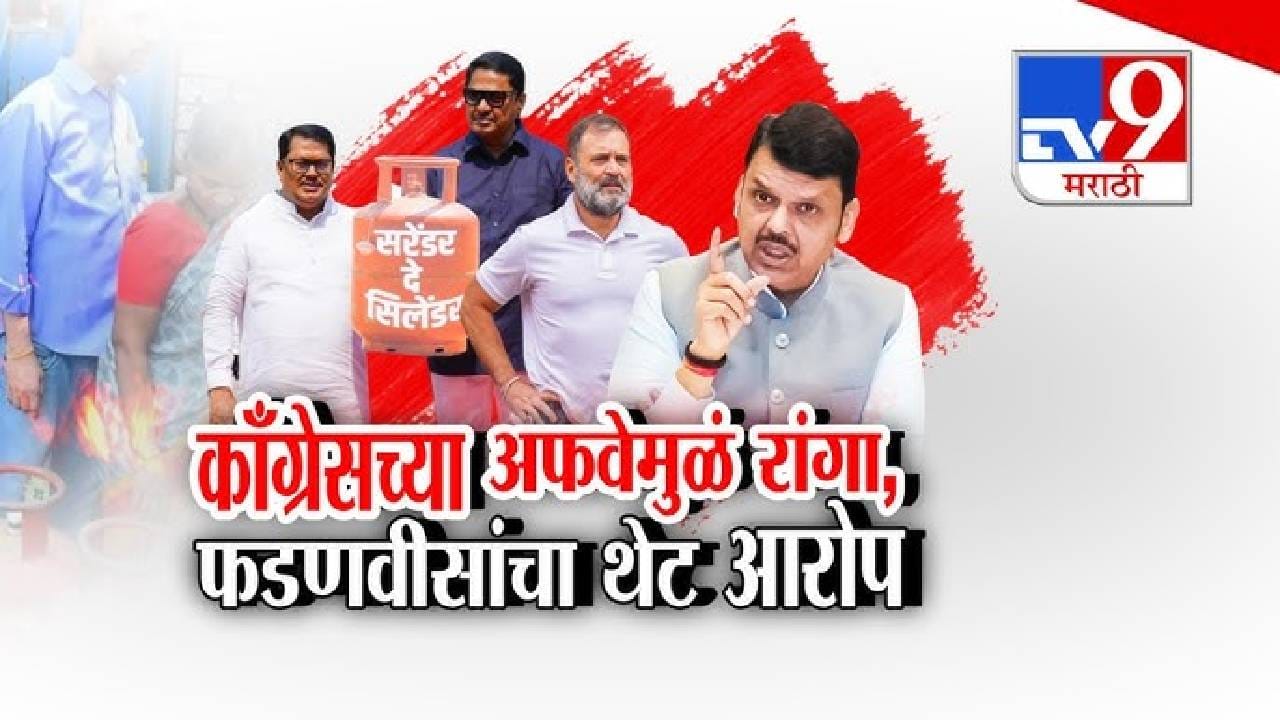 tv9 Marathi Special Report | गॅस सिलेंडरवरून राजकारण तापलं; अफवांमुळे रांगा लागल्याचा फडणवीसांचा दावा tv9 Marathi Special Report | गॅस सिलेंडरवरून राजकारण तापलं; अफवांमुळे रांगा लागल्याचा फडणवीसांचा दावा