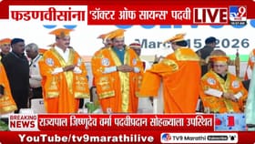 मुख्यमंत्री देवेंद्र फडणवीस यांना मानद डॉक्टर ऑफ सायन्स पदवी प्रदान.
