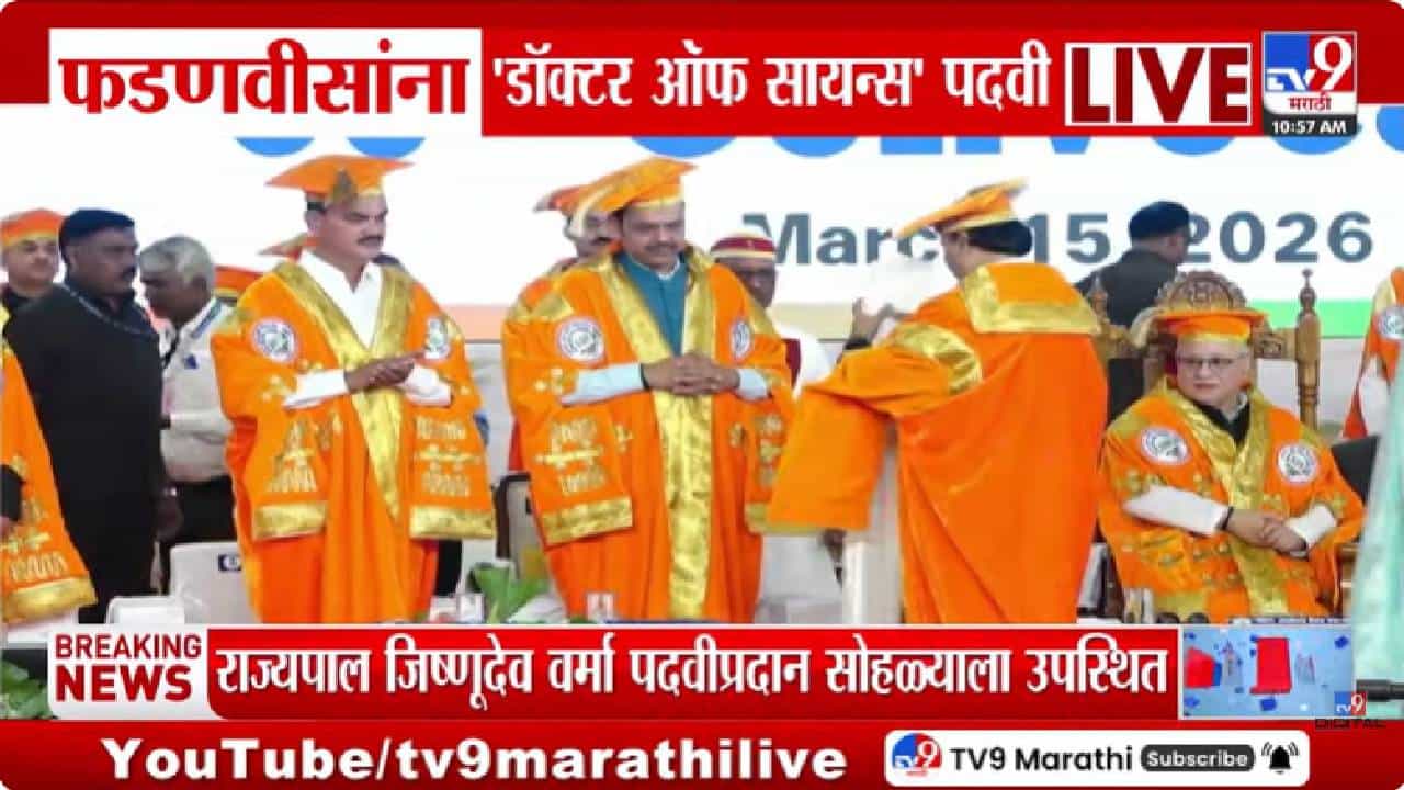 Devendra Fadnavis | मुख्यमंत्री देवेंद्र फडणवीस यांना मानद डॉक्टर ऑफ सायन्स पदवी प्रदान