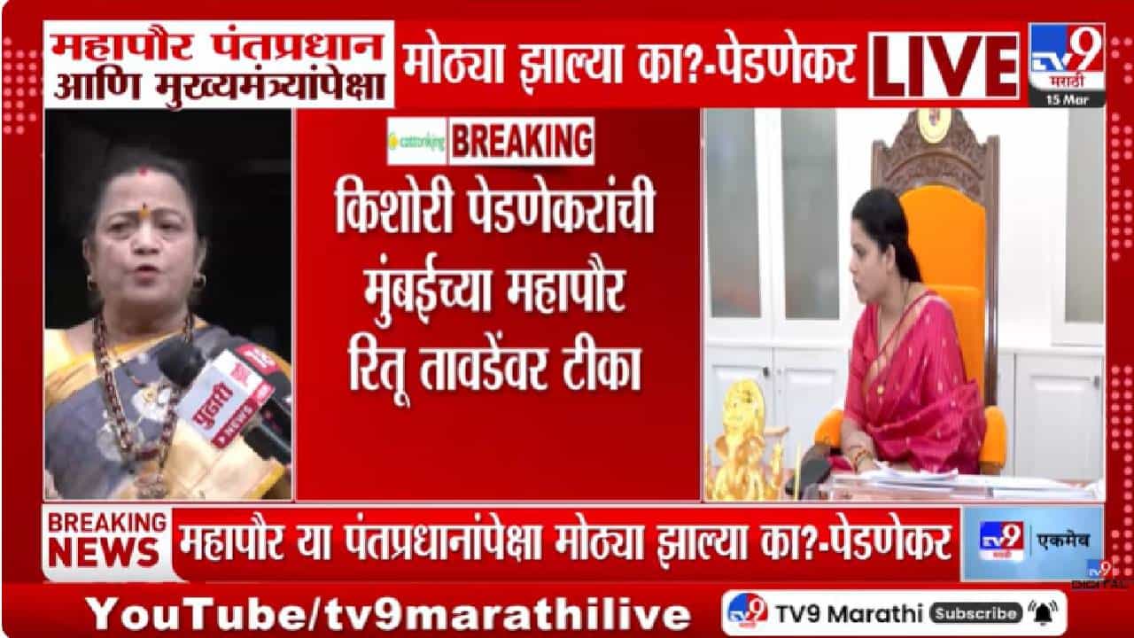 Kishori Pednekar | महापौरांच्या गाडीवर लाल दिव्यावरून राजकारण तापलं, किशोरी पेडणेकरांची प्रतिक्रिया चर्चेत