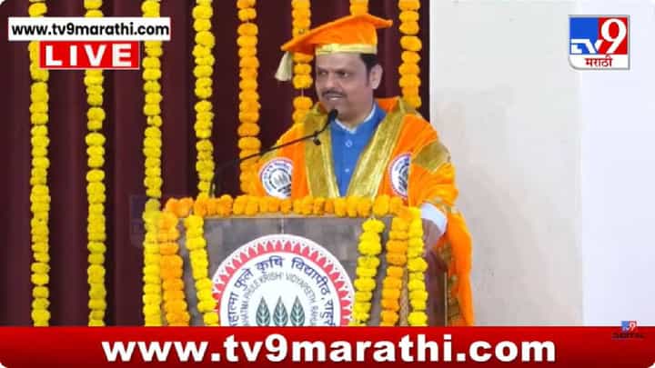Devendra Fadnavis Speech | पदवी घ्यावी की नको, कारण..., मानद पदवी मिळाल्यानंतर फडणवीस असं का म्हणाले? कारणही सांगितलं Devendra Fadnavis Speech | पदवी घ्यावी की नको, कारण..., मानद पदवी मिळाल्यानंतर फडणवीस असं का म्हणाले? कारणही सांगितलं