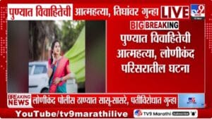 Pune | पुण्यात आणखी एका वैष्णवीने जीवन संपवलं; सासरच्या जाचाला कंटाळून घेतला टोकाचा निर्णय!