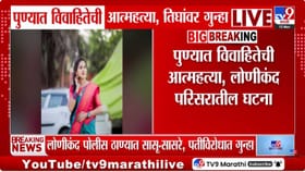 पुण्यात आणखी एका वैष्णवीने जीवन संपवलं; सासरच्या जाचाला कंटाळून....