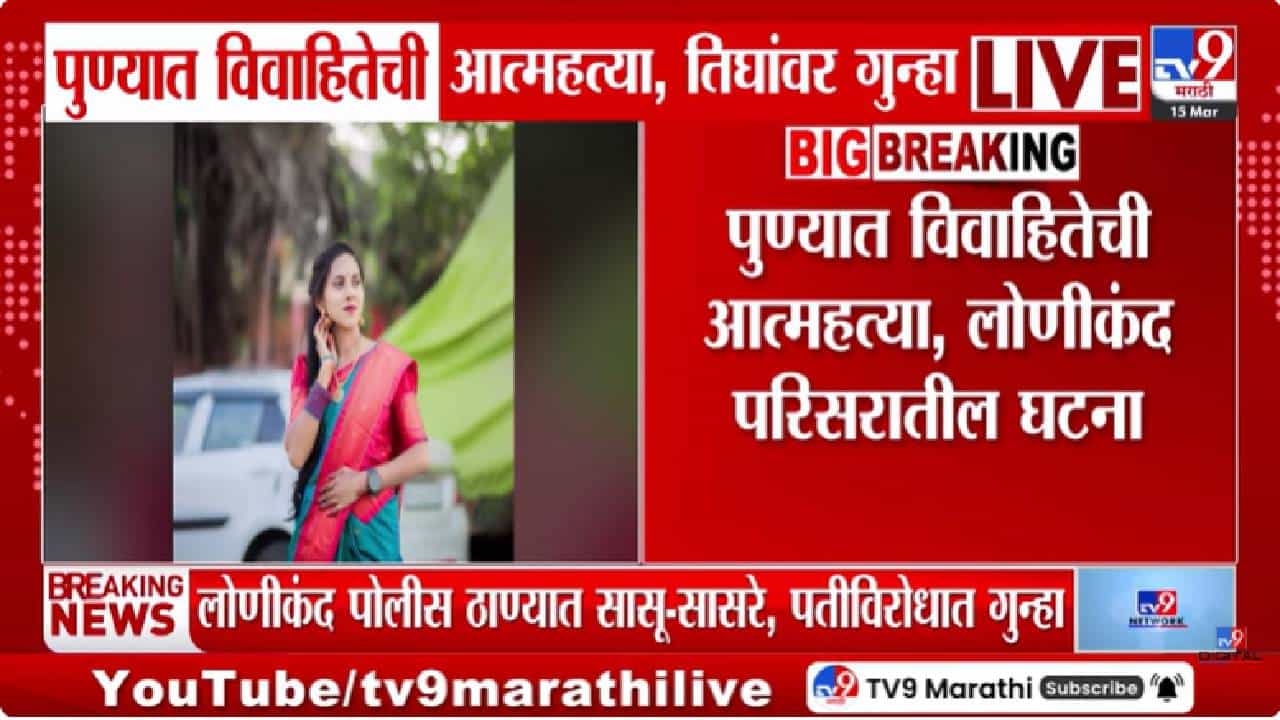 Pune | पुण्यात आणखी एका वैष्णवीने जीवन संपवलं; सासरच्या जाचाला कंटाळून घेतला टोकाचा निर्णय!