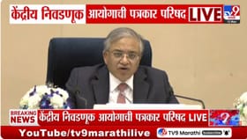 विधानसभा निवडणुकांच्या पार्श्वभूमीवर आयोगाची महत्त्वाची पत्रकार परिषद.