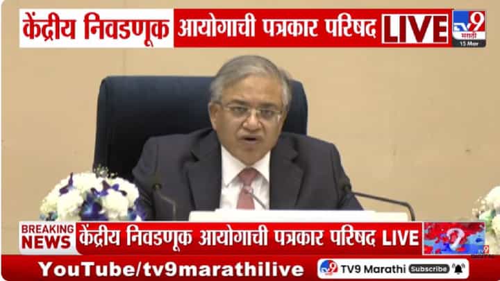 Election Commission | विधानसभा निवडणुकांच्या पार्श्वभूमीवर निवडणूक आयोगाची महत्त्वाची पत्रकार परिषद Election Commission | विधानसभा निवडणुकांच्या पार्श्वभूमीवर निवडणूक आयोगाची महत्त्वाची पत्रकार परिषद