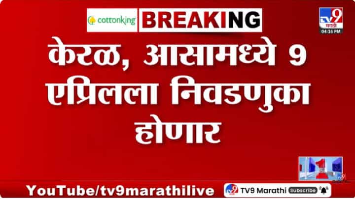 Vidhansabha Election | पश्चिम बंगाल, आसाम, तामिळनाडू, केरळ आणि पुद्दुचेरी विधानसभा निवडणुकीसाठी तारीखा जाहीर; ४ मे रोजी निकाल Vidhansabha Election | पश्चिम बंगाल, आसाम, तामिळनाडू, केरळ आणि पुद्दुचेरी विधानसभा निवडणुकीसाठी तारीखा जाहीर; ४ मे रोजी निकाल