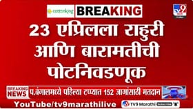 निवडणूक आयोगाने जाहीर केली बारामती आणि राहुरी पोटनिवडणुकीची तारीख.