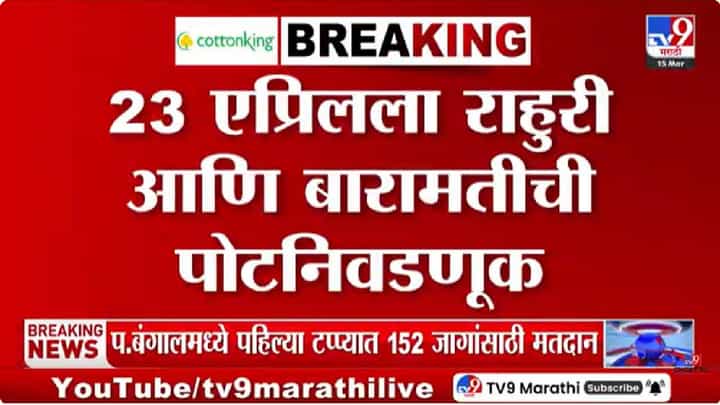 Election Commission | केंद्रीय निवडणूक आयोगाने जाहीर केली बारामती आणि राहुरी पोटनिवडणुकीसह 5 राज्यांच्या विधानसभा निवडणुकीची तारीख Election Commission | केंद्रीय निवडणूक आयोगाने जाहीर केली बारामती आणि राहुरी पोटनिवडणुकीसह 5 राज्यांच्या विधानसभा निवडणुकीची तारीख