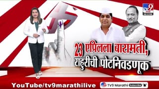 tv9 Marathi Special Report | बारामती, राहुरीची पोटनिवडणूक बिनविरोध होणार? कधी आहे मतदान? तारीख समोर येताच…