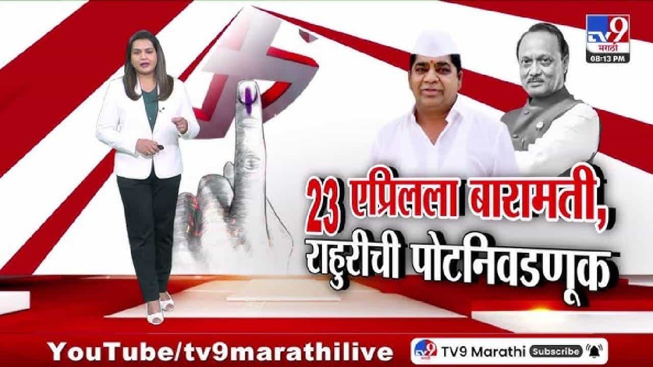 tv9 Marathi Special Report | बारामती, राहुरीची पोटनिवडणूक बिनविरोध होणार? कधी आहे मतदान? तारीख समोर येताच...