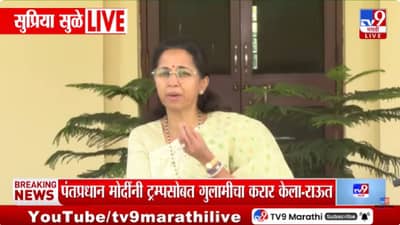 Supriya Sule | एलपीजी पुरवठ्याची संपूर्ण यंत्रणा कोलमडली, सरकार कबूल का करत नाही? सुप्रिया सुळे यांचा सवाल