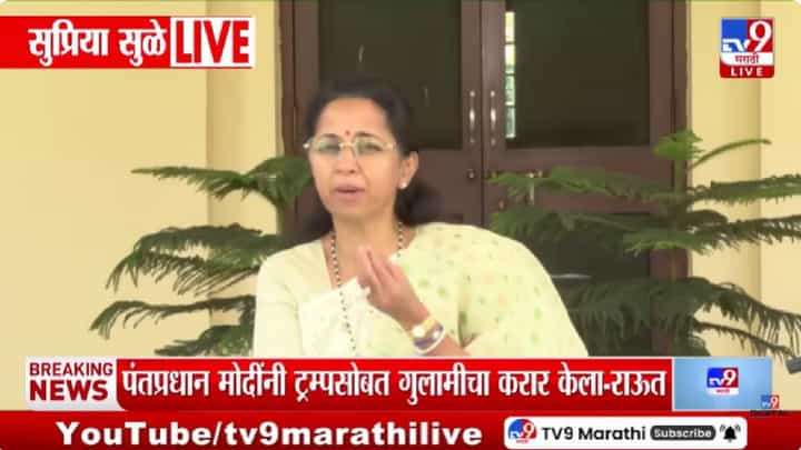 Supriya Sule | एलपीजी पुरवठ्याची संपूर्ण यंत्रणा कोलमडली, सरकार कबूल का करत नाही? सुप्रिया सुळे यांचा सवाल Supriya Sule | एलपीजी पुरवठ्याची संपूर्ण यंत्रणा कोलमडली, सरकार कबूल का करत नाही? सुप्रिया सुळे यांचा सवाल
