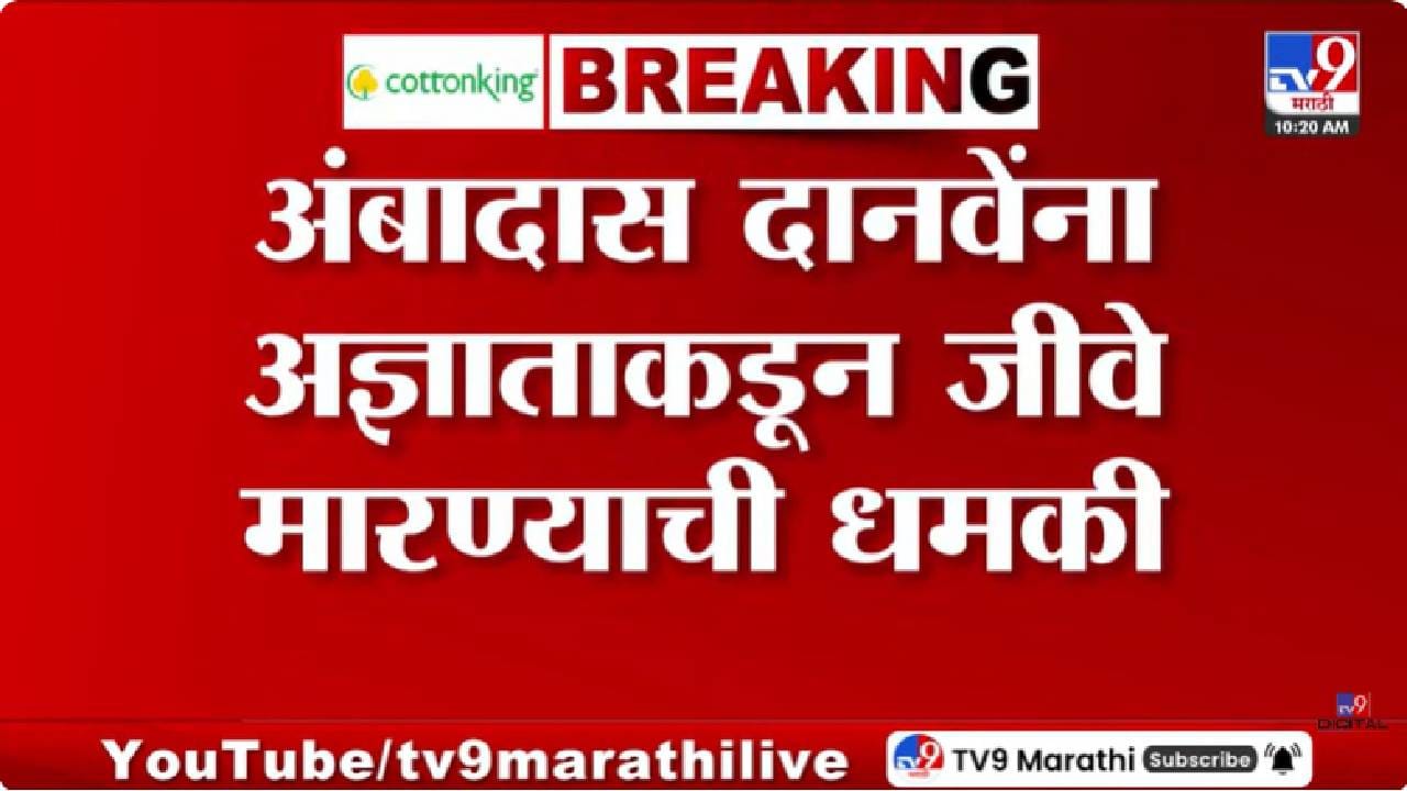 Ambadas Danve | मध्यरात्री फोन आला, मी कट केला, पुन्हा फोन आला, पुन्हा कट केला, पुन्हा फोन... अंबादास दानवे यांना जीवे मारण्याच्या धमक्यांनी खळबळ Ambadas Danve | मध्यरात्री फोन आला, मी कट केला, पुन्हा फोन आला, पुन्हा कट केला, पुन्हा फोन... अंबादास दानवे यांना जीवे मारण्याच्या धमक्यांनी खळबळ