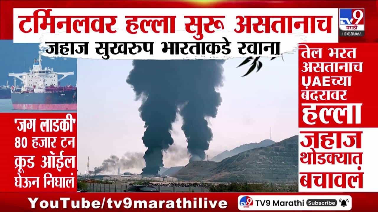 War | आता गॅसची वणवण थांबणार... आखाती देशातून तिरंगा डौलाने फडकवत जग लाडकी जहाज भारताकडे रवाना