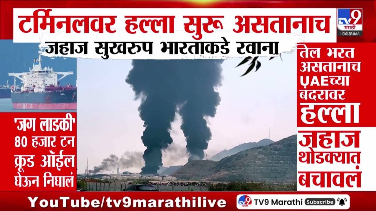 War | आता गॅसची वणवण थांबणार... आखाती देशातून तिरंगा डौलाने फडकवत जग लाडकी जहाज भारताकडे रवाना War | आता गॅसची वणवण थांबणार... आखाती देशातून तिरंगा डौलाने फडकवत जग लाडकी जहाज भारताकडे रवाना