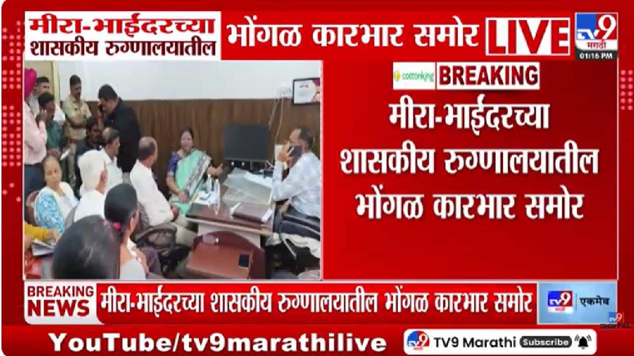 Mira Bhayandar | चक्क आयसीयूतील रुग्णाला उंदराने कुरतडले; मीरा भायंदरच्या रुग्णालयातील प्रकाराने एकच खळबळ