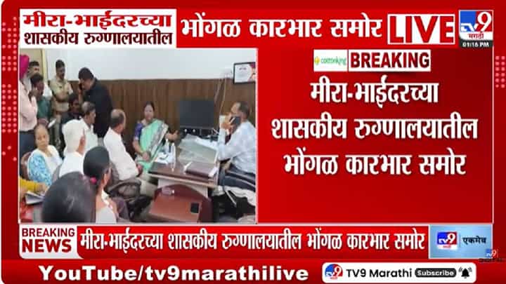 Mira Bhayandar | चक्क आयसीयूतील रुग्णाला उंदराने कुरतडले; मीरा भायंदरच्या रुग्णालयातील प्रकाराने एकच खळबळ Mira Bhayandar | चक्क आयसीयूतील रुग्णाला उंदराने कुरतडले; मीरा भायंदरच्या रुग्णालयातील प्रकाराने एकच खळबळ